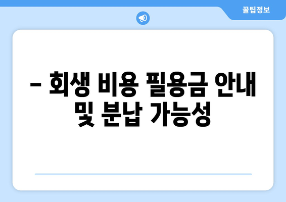 - 회생 비용 필용금 안내 및 분납 가능성