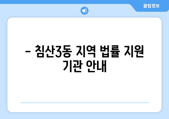 - 침산3동 지역 법률 지원 기관 안내