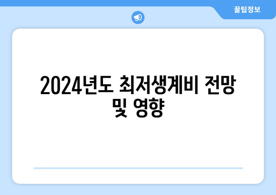 2024년도 최저생계비 전망 및 영향