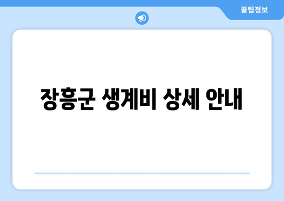 장흥군 생계비 상세 안내