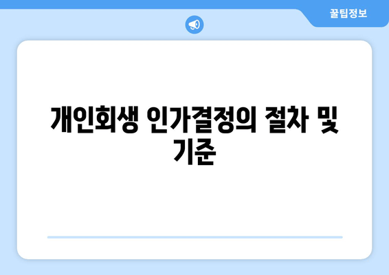 개인회생 인가결정의 절차 및 기준