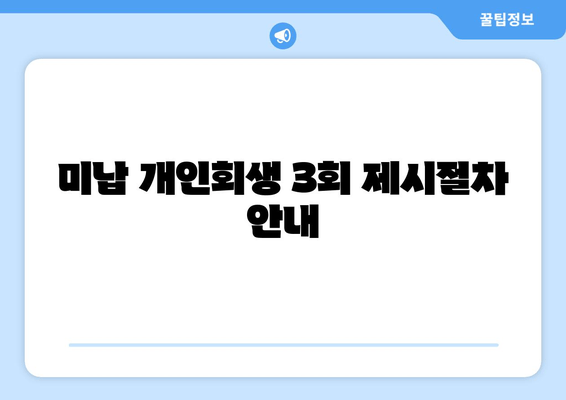 미납 개인회생 3회 제시절차 안내