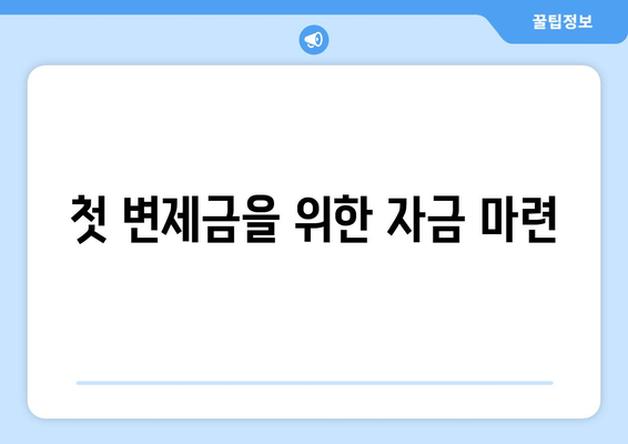 첫 변제금을 위한 자금 마련