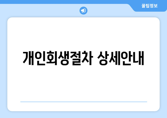 개인회생절차 상세안내