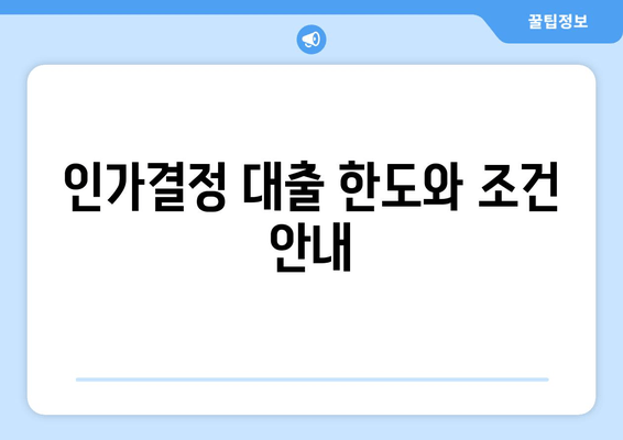 인가결정 대출 한도와 조건 안내