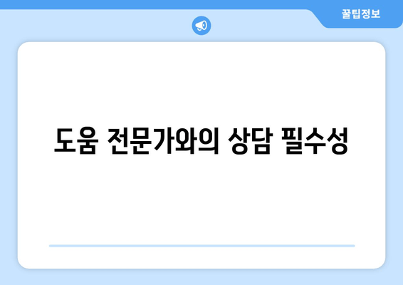 도움 전문가와의 상담 필수성