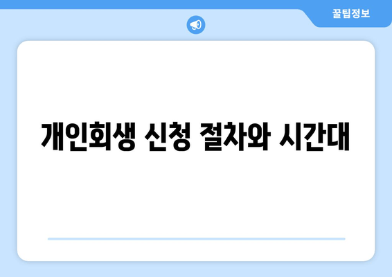 개인회생 신청 절차와 시간대