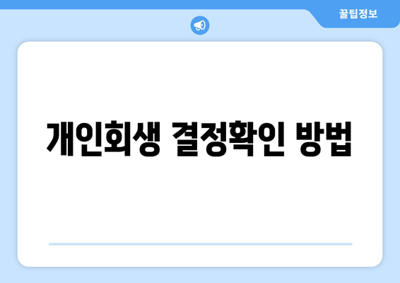 개인회생 결정확인 방법