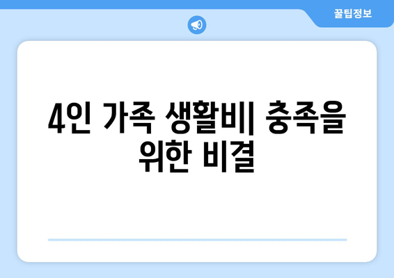 4인 가족 생활비| 충족을 위한 비결