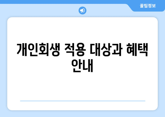 개인회생 적용 대상과 혜택 안내