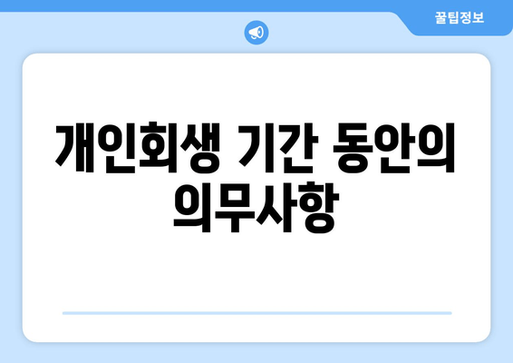 개인회생 기간 동안의 의무사항