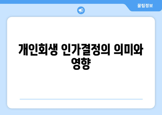 개인회생 인가결정의 의미와 영향