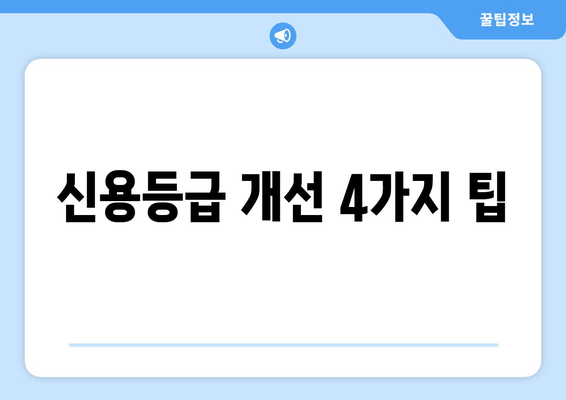 신용등급 개선 4가지 팁