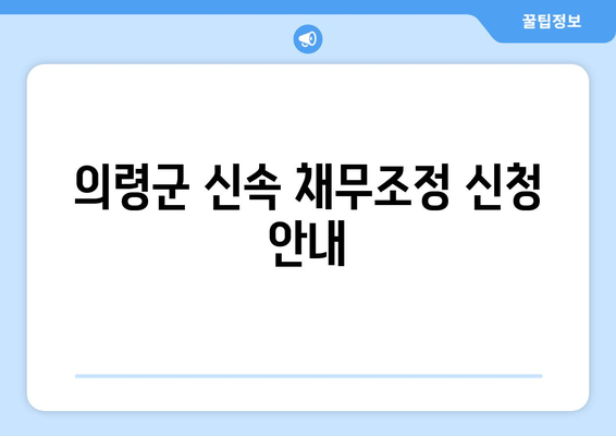 의령군 신속 채무조정 신청 안내