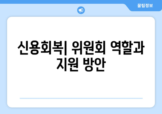 신용회복| 위원회 역할과 지원 방안