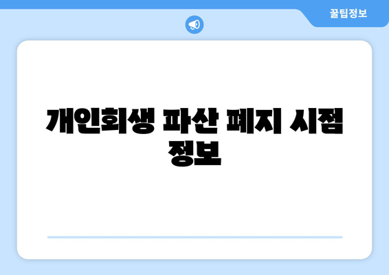 개인회생 파산 폐지 시점 정보