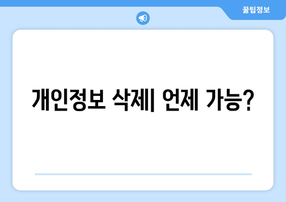 개인정보 삭제| 언제 가능?