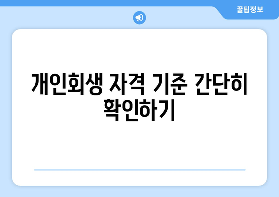 개인회생 자격 기준 간단히 확인하기