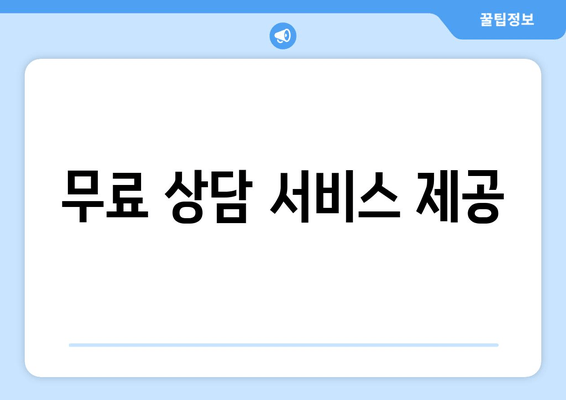 무료 상담 서비스 제공