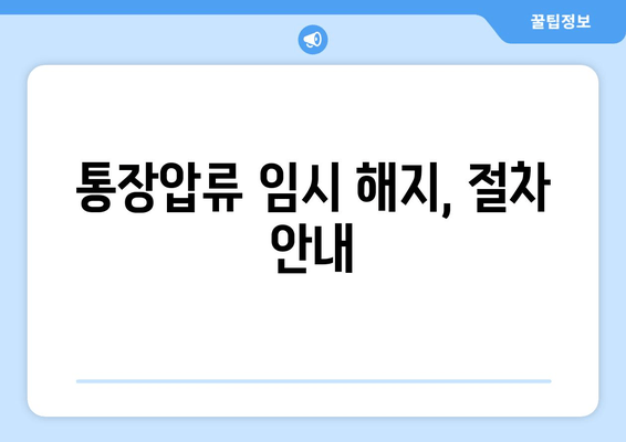 통장압류 임시 해지, 절차 안내