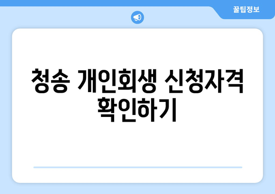 청송 개인회생 신청자격 확인하기