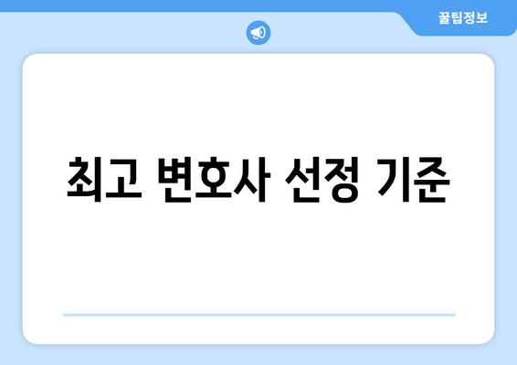 최고 변호사 선정 기준