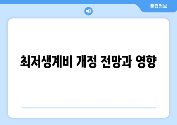 최저생계비 개정 전망과 영향