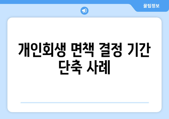 개인회생 면책 결정 기간 단축 사례