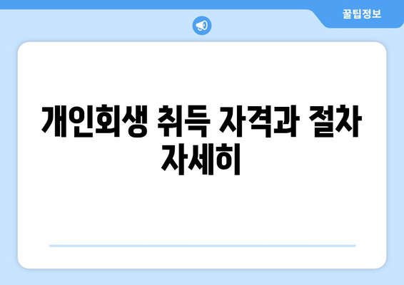 개인회생 취득 자격과 절차 자세히