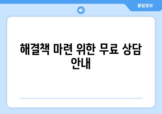 해결책 마련 위한 무료 상담 안내