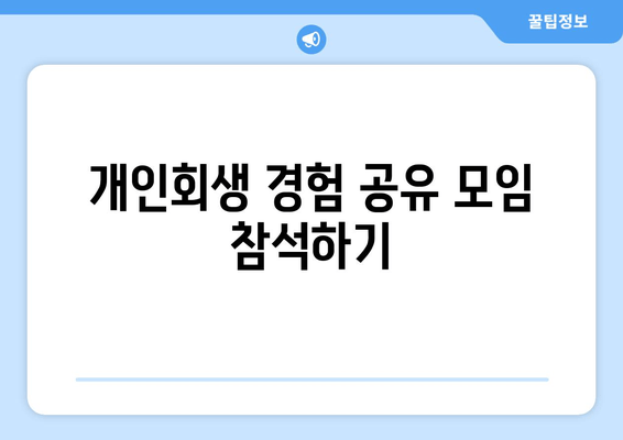 개인회생 경험 공유 모임 참석하기