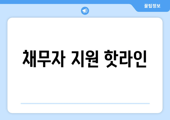 채무자 지원 핫라인