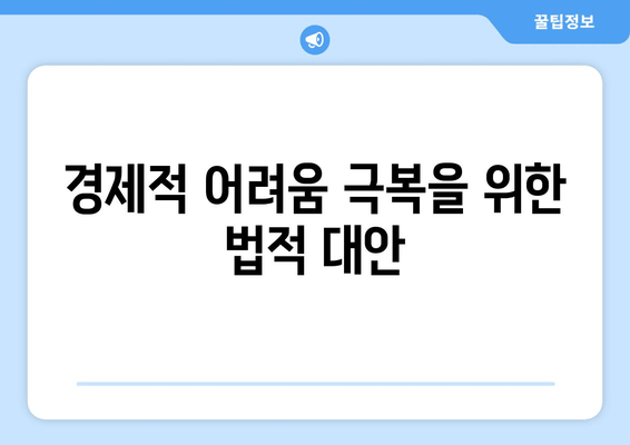 경제적 어려움 극복을 위한 법적 대안