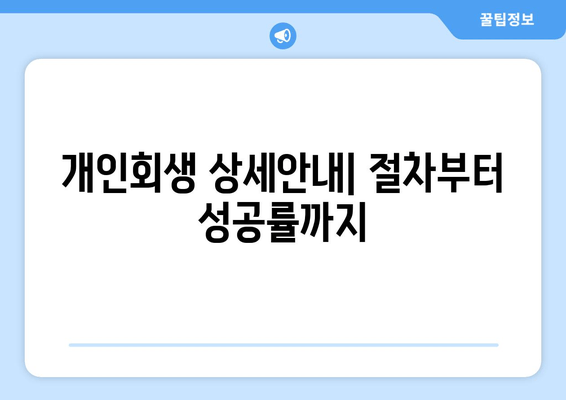 개인회생 상세안내| 절차부터 성공률까지