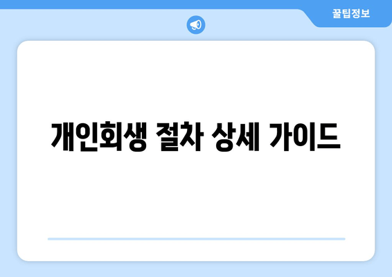 개인회생 절차 상세 가이드