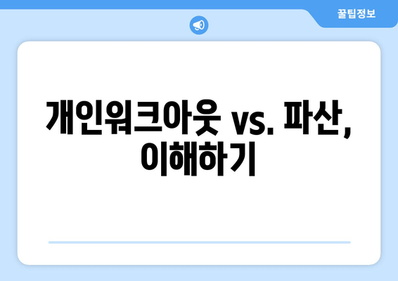 개인워크아웃 vs. 파산, 이해하기