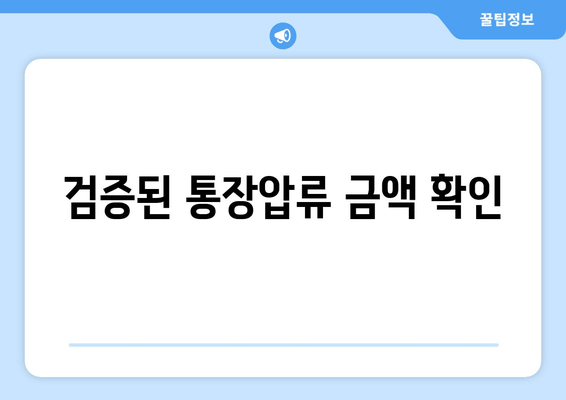 검증된 통장압류 금액 확인