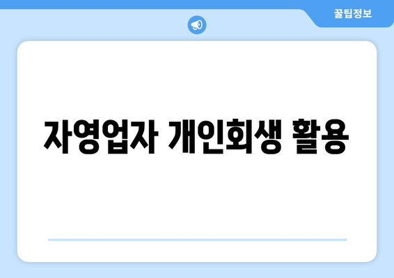 자영업자 개인회생 활용