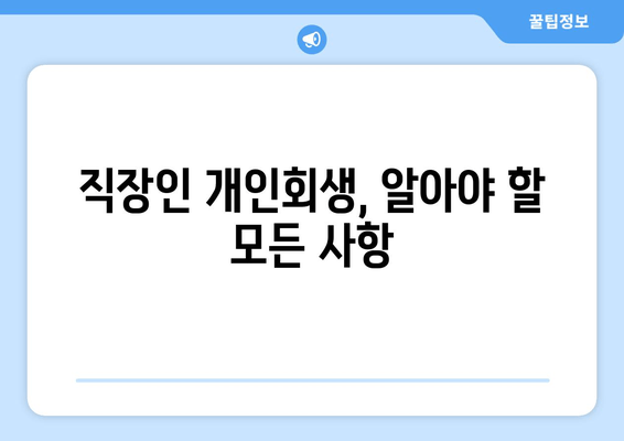 직장인 개인회생, 알아야 할 모든 사항