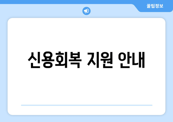 신용회복 지원 안내