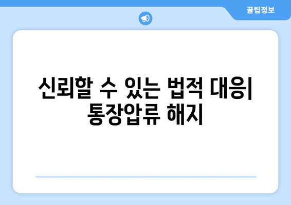 신뢰할 수 있는 법적 대응| 통장압류 해지