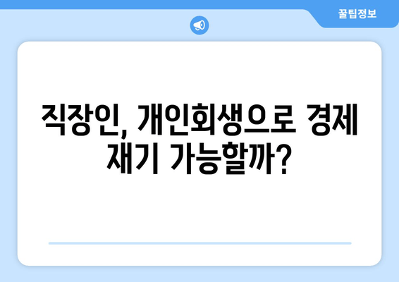 직장인, 개인회생으로 경제 재기 가능할까?