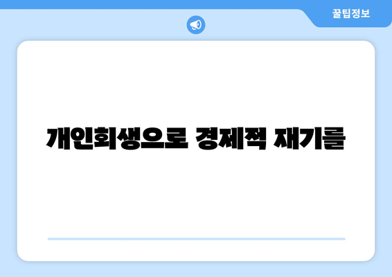 개인회생으로 경제적 재기를