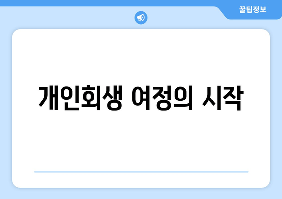 개인회생 여정의 시작