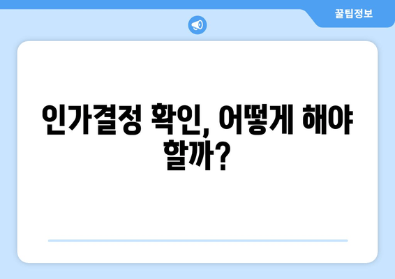 인가결정 확인, 어떻게 해야 할까?