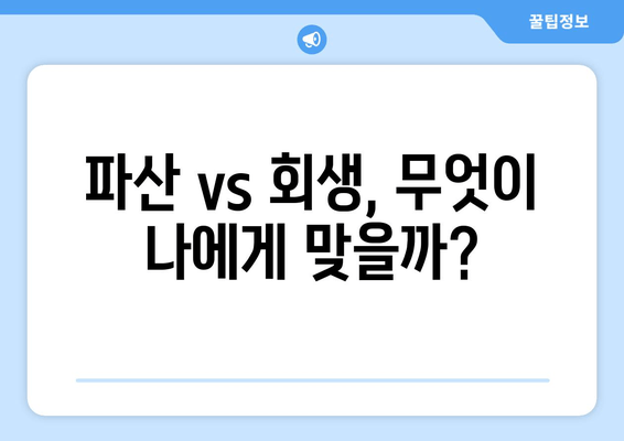 파산 vs 회생, 무엇이 나에게 맞을까?