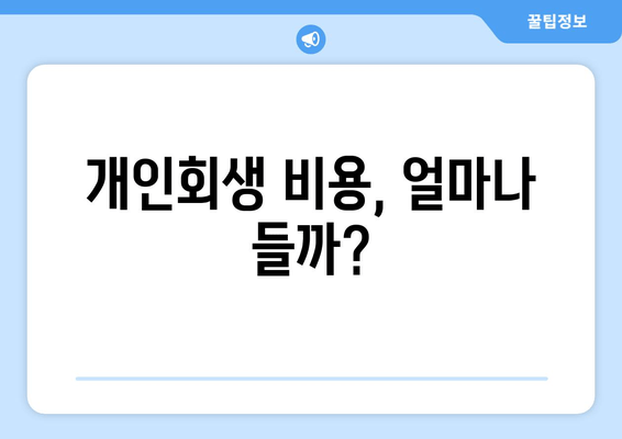 개인회생 비용, 얼마나 들까?