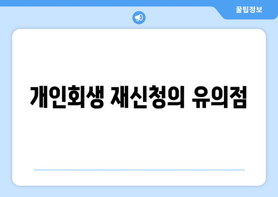 개인회생 재신청의 유의점