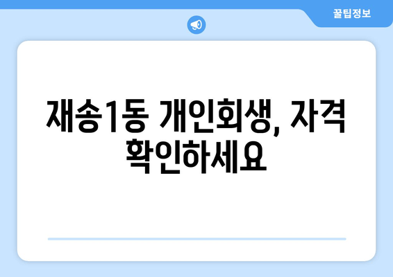 재송1동 개인회생, 자격 확인하세요