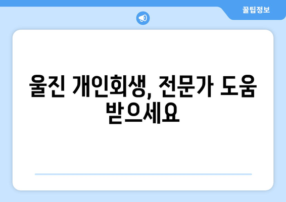 울진 개인회생, 전문가 도움 받으세요